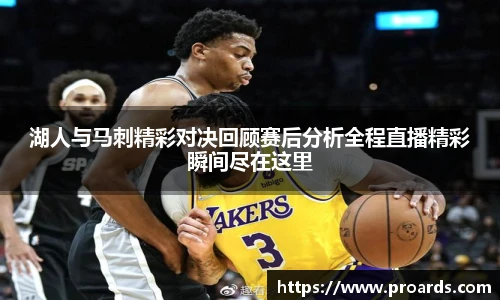 BB贝博艾弗森官网湖人与马刺精彩对决回顾赛后分析全程直播精彩瞬间尽在这里